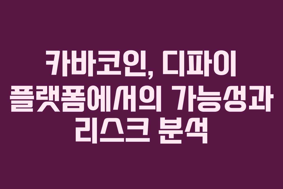 카바코인, 디파이 플랫폼에서의 가능성과 리스크 분석