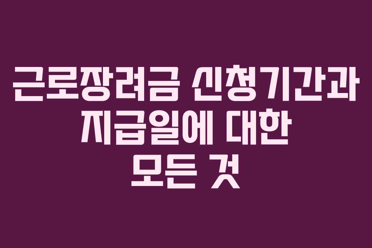근로장려금 신청기간과 지급일에 대한 모든 것 근로장려금 신청기간과 지급일에 대한 모든 것