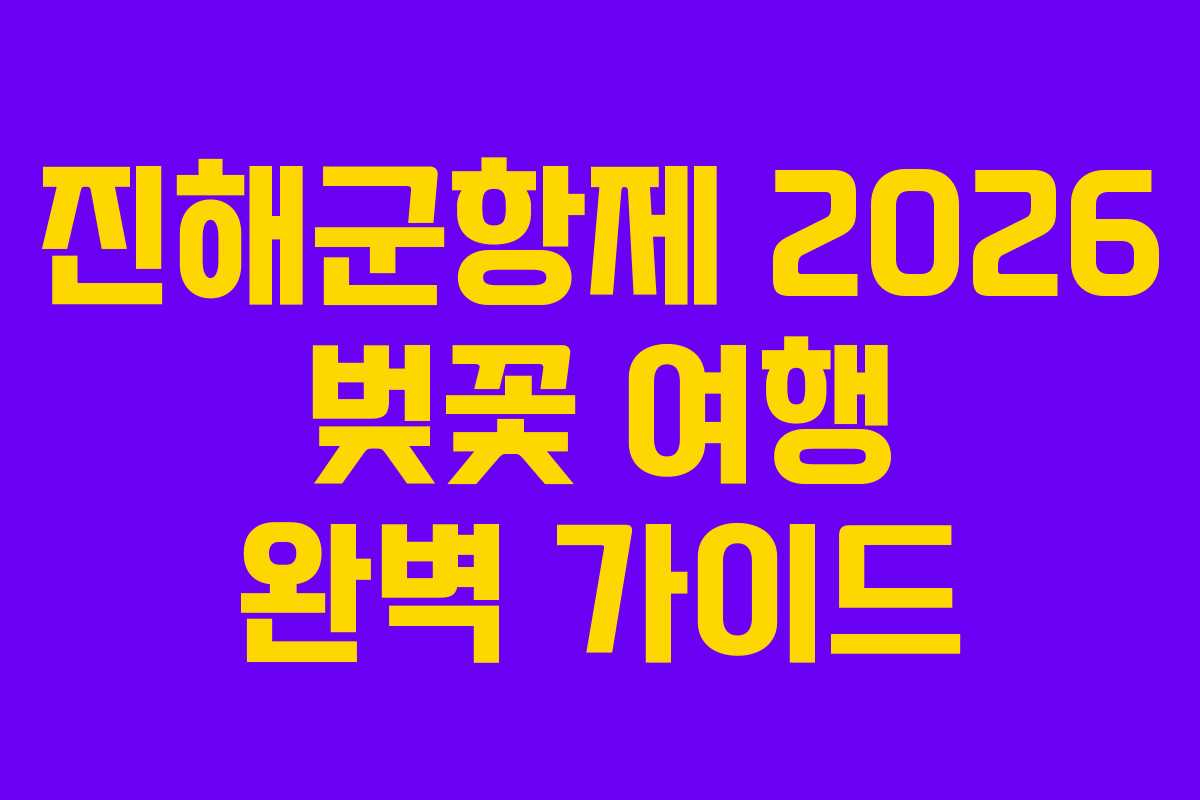 진해군항제 2026 벚꽃 여행 완벽 가이드 진해군항제 2026 벚꽃 여행 완벽 가이드