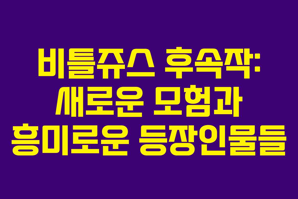 비틀쥬스 후속작: 새로운 모험과 흥미로운 등장인물들 비틀쥬스 후속작: 새로운 모험과 흥미로운 등장인물들