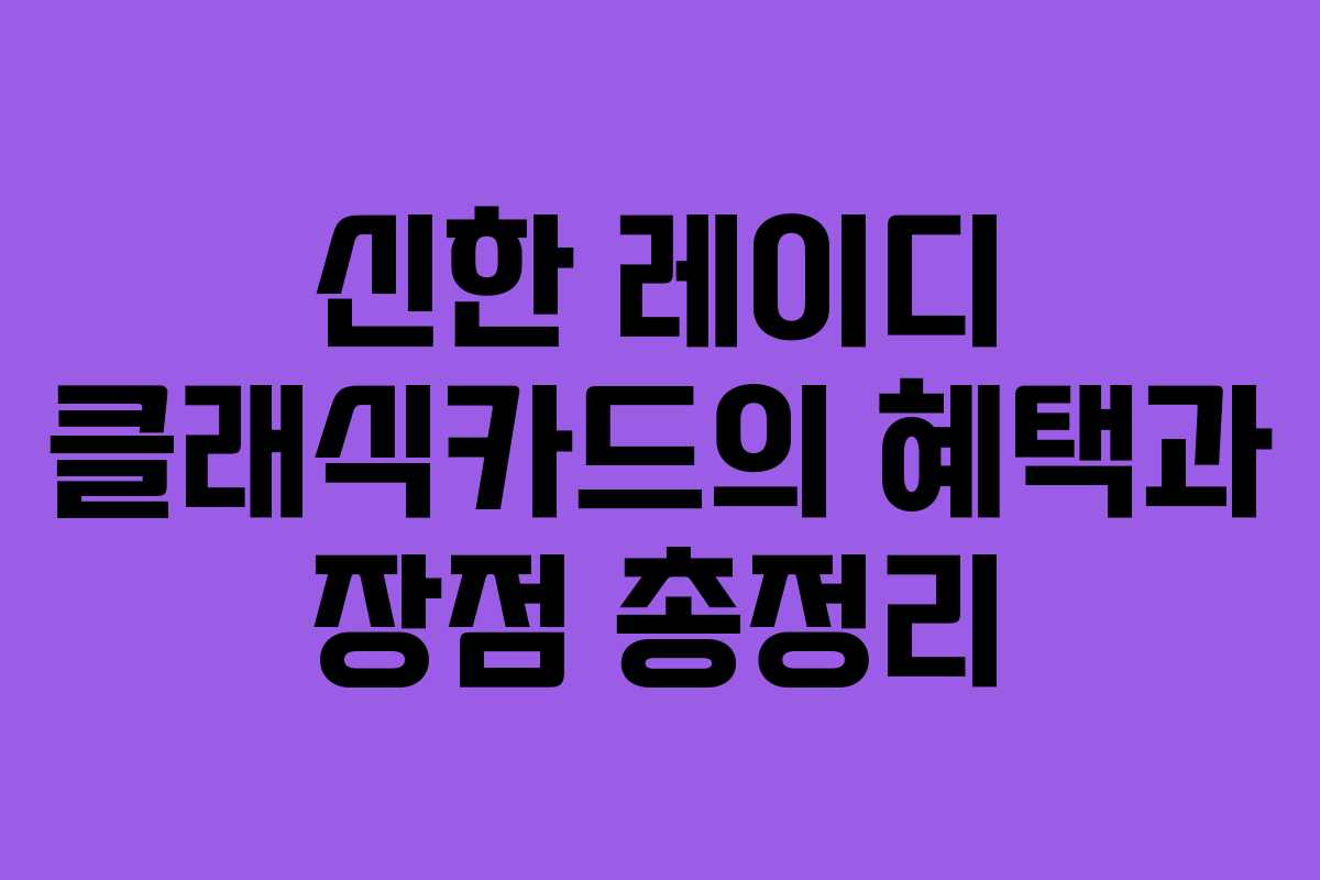 신한 레이디 클래식카드의 혜택과 장점 총정리 신한 레이디 클래식카드의 혜택과 장점 총정리