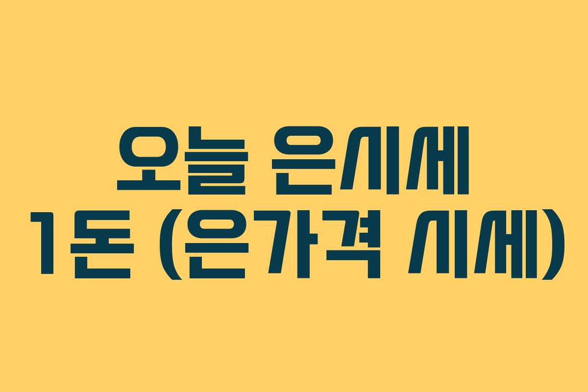 오늘 은시세 1돈 (은가격 시세) 오늘 은시세 1돈 (은가격 시세)