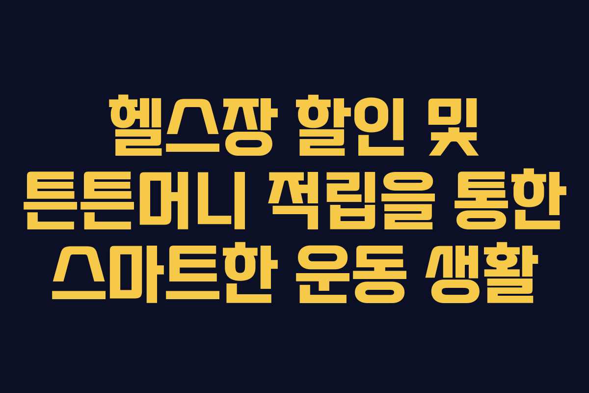 헬스장 할인 및 튼튼머니 적립을 통한 스마트한 운동 생활