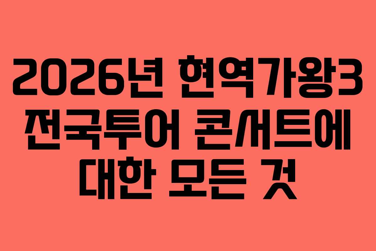 2026년 현역가왕3 전국투어 콘서트에 대한 모든 것
