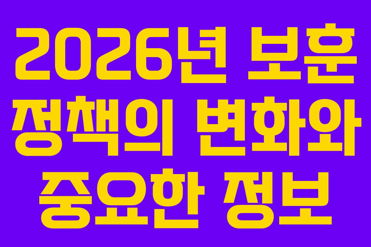 2026년 보훈 정책의 변화와 중요한 정보