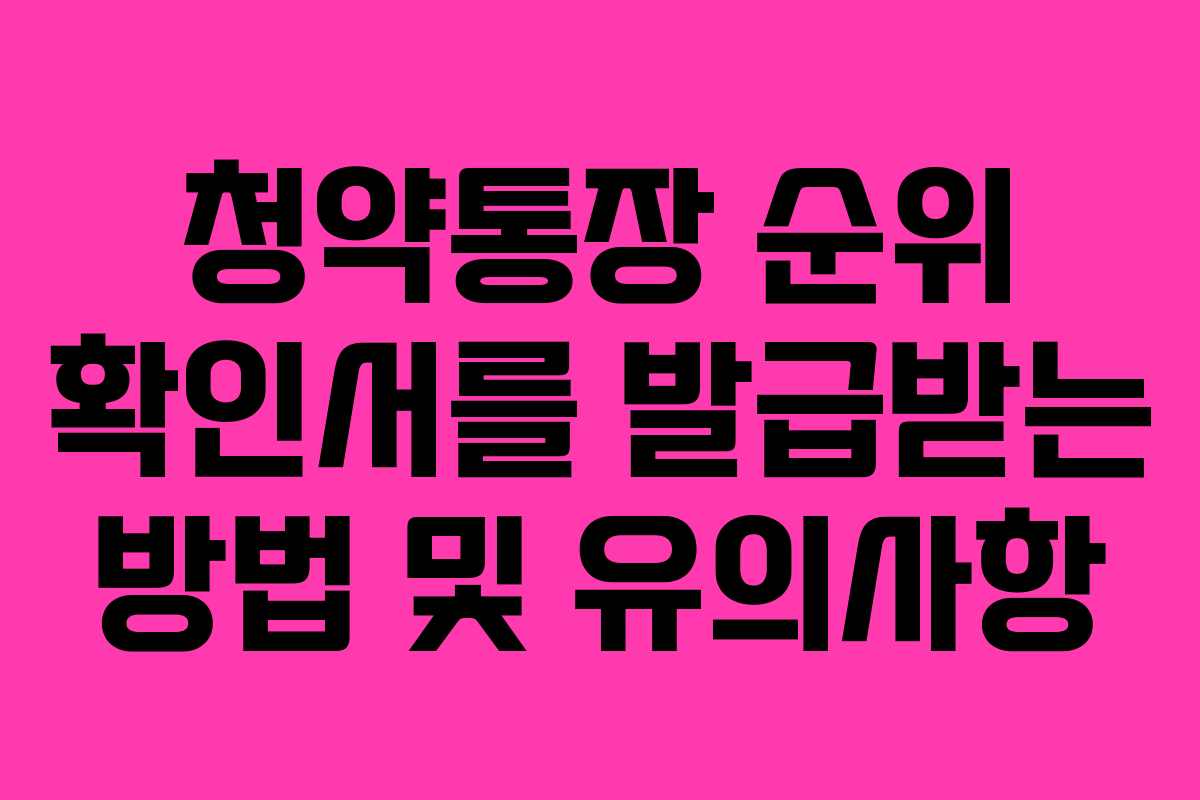 청약통장 순위 확인서를 발급받는 방법 및 유의사항