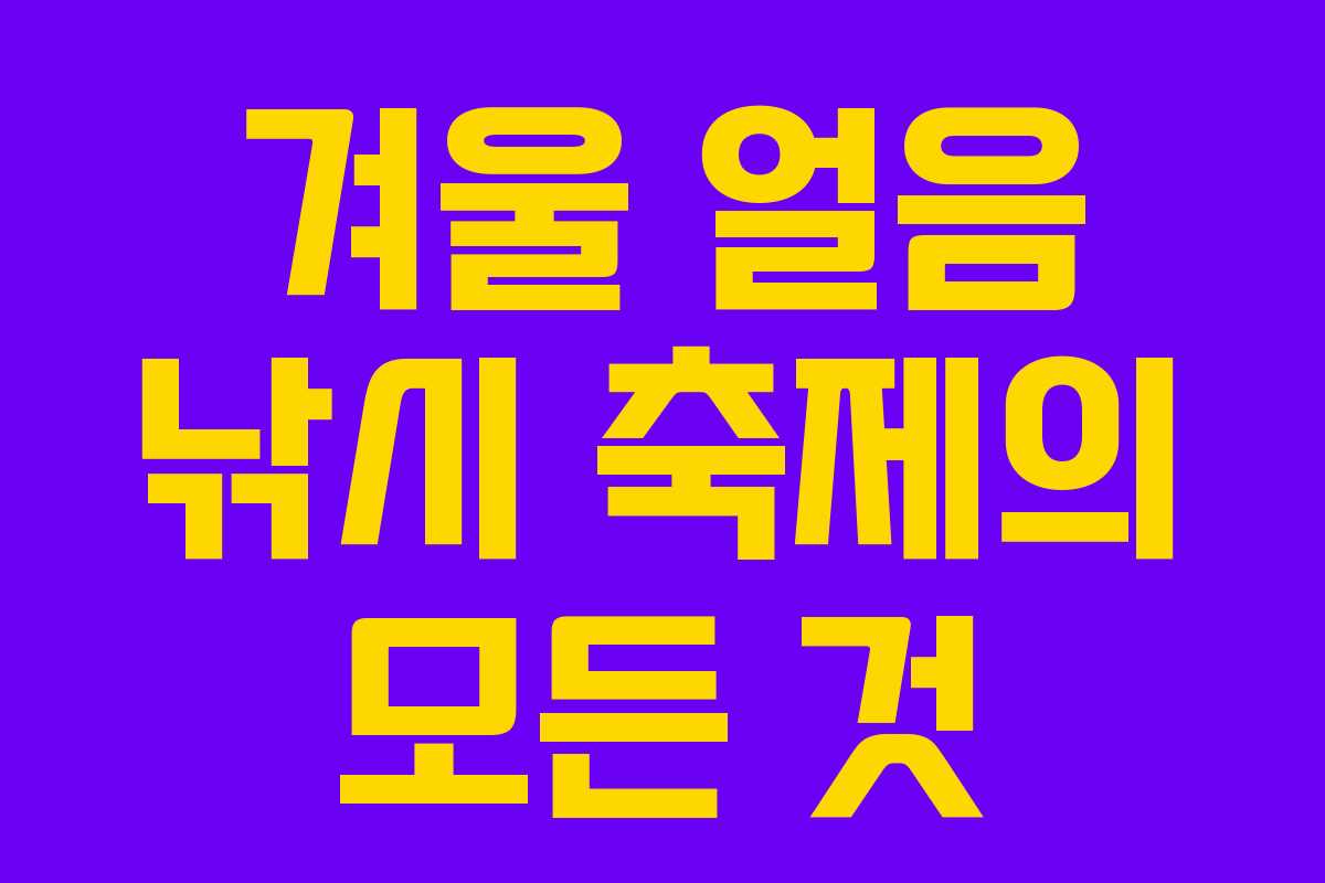 겨울 얼음 낚시 축제의 모든 것