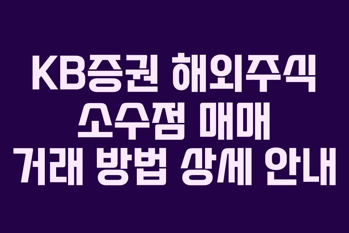 KB증권 해외주식 소수점 매매 거래 방법 상세 안내