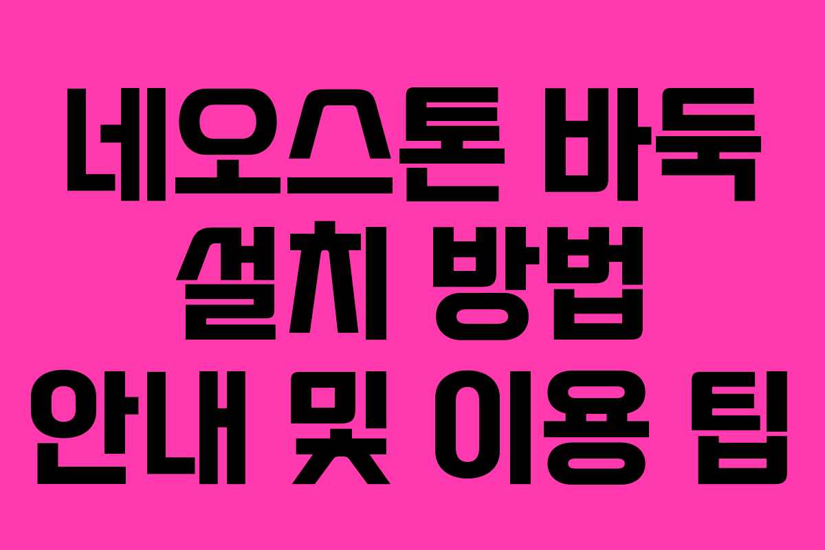 네오스톤 바둑 설치 방법 안내 및 이용 팁
