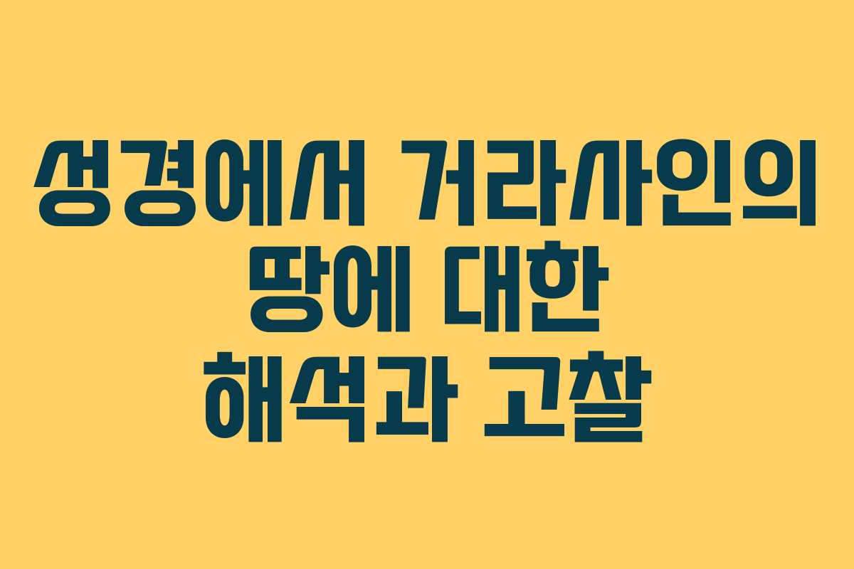 성경에서 거라사인의 땅에 대한 해석과 고찰