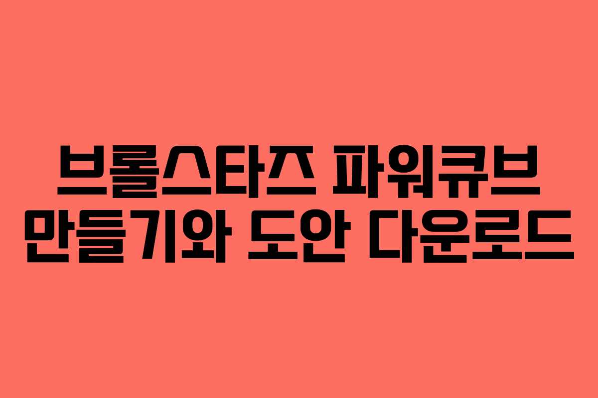 브롤스타즈 파워큐브 만들기와 도안 다운로드