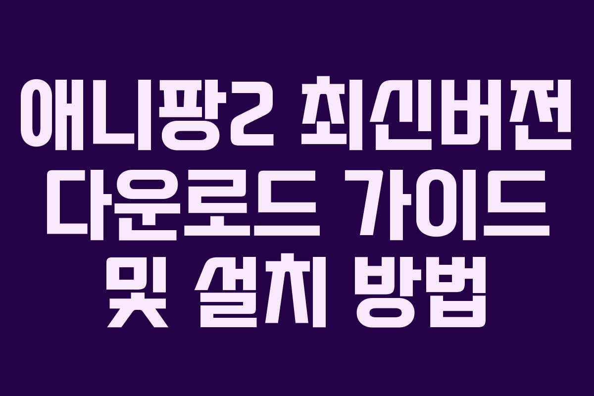 애니팡2 최신버전 다운로드 가이드 및 설치 방법
