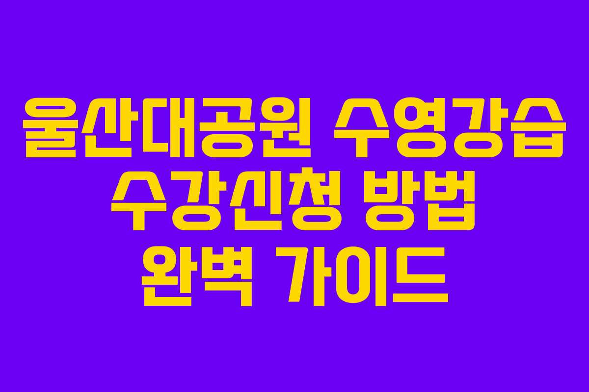 울산대공원 수영강습 수강신청 방법 완벽 가이드