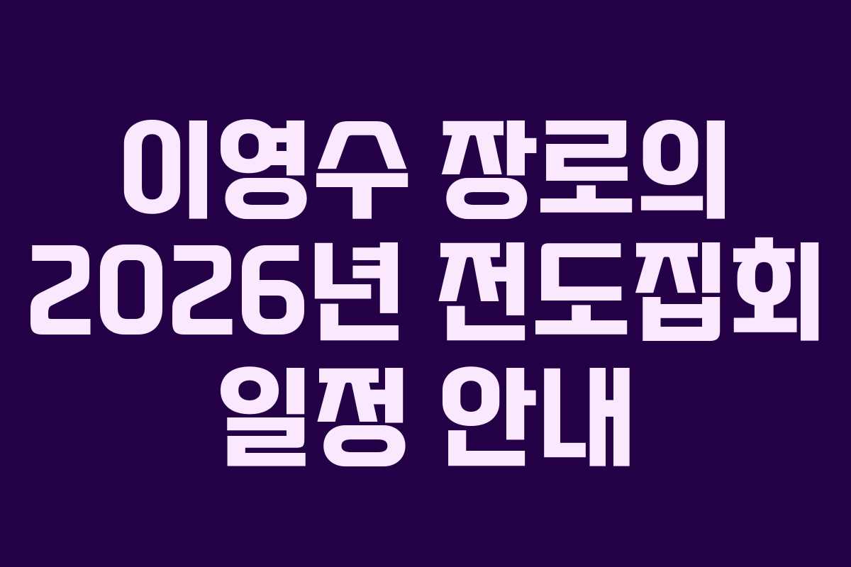 이영수 장로의 2026년 전도집회 일정 안내