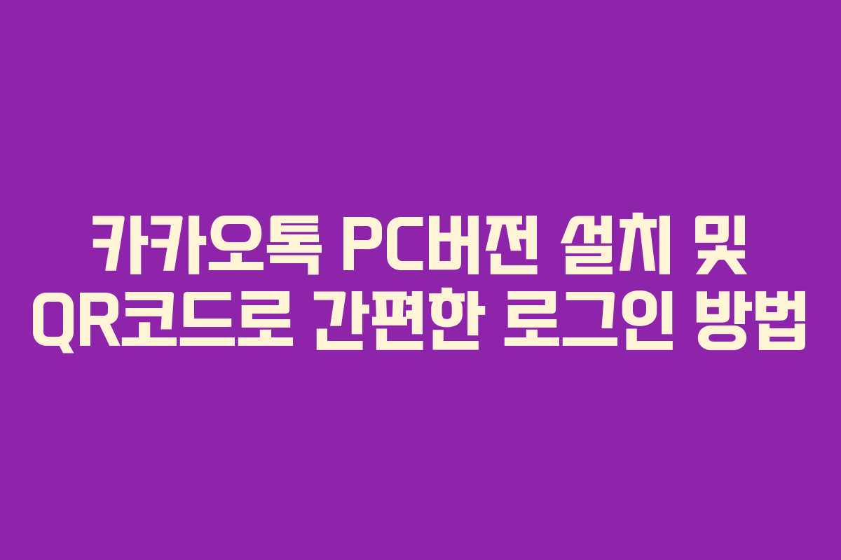 카카오톡 PC버전 설치 및 QR코드로 간편한 로그인 방법