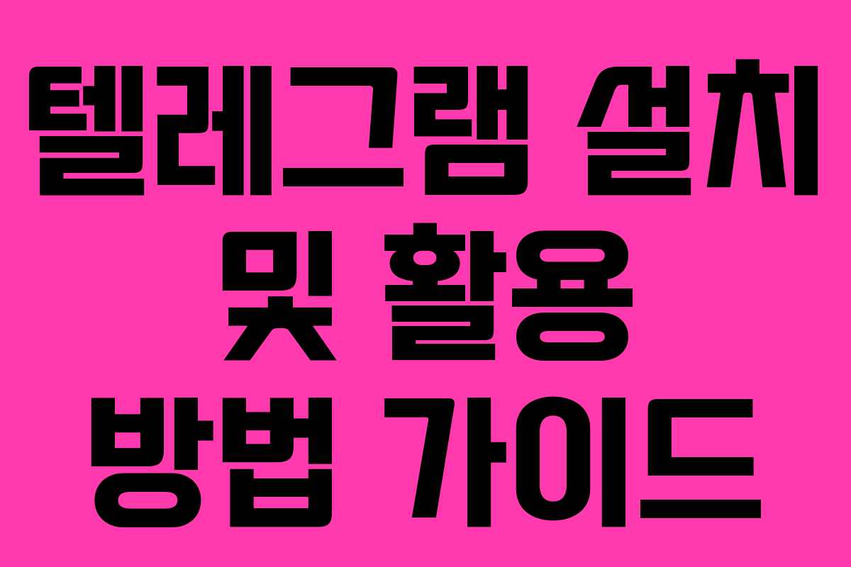 텔레그램 설치 및 활용 방법 가이드