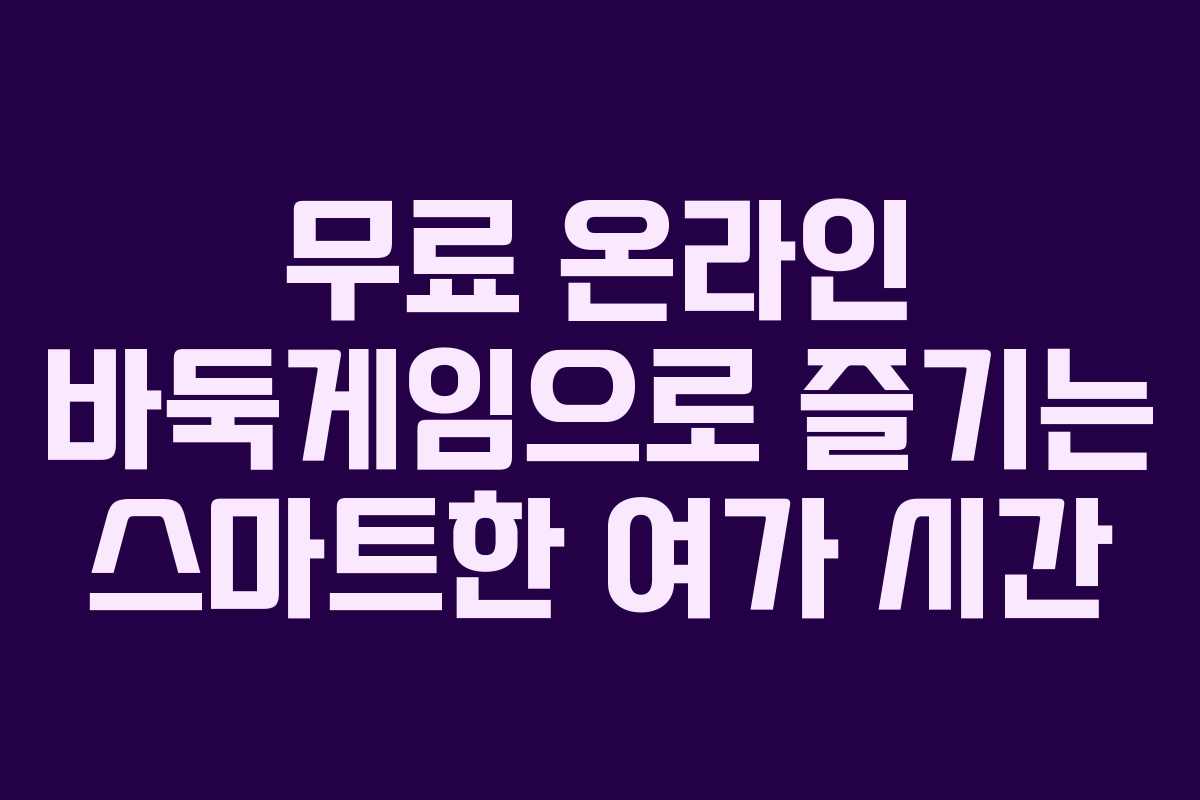 무료 온라인 바둑게임으로 즐기는 스마트한 여가 시간