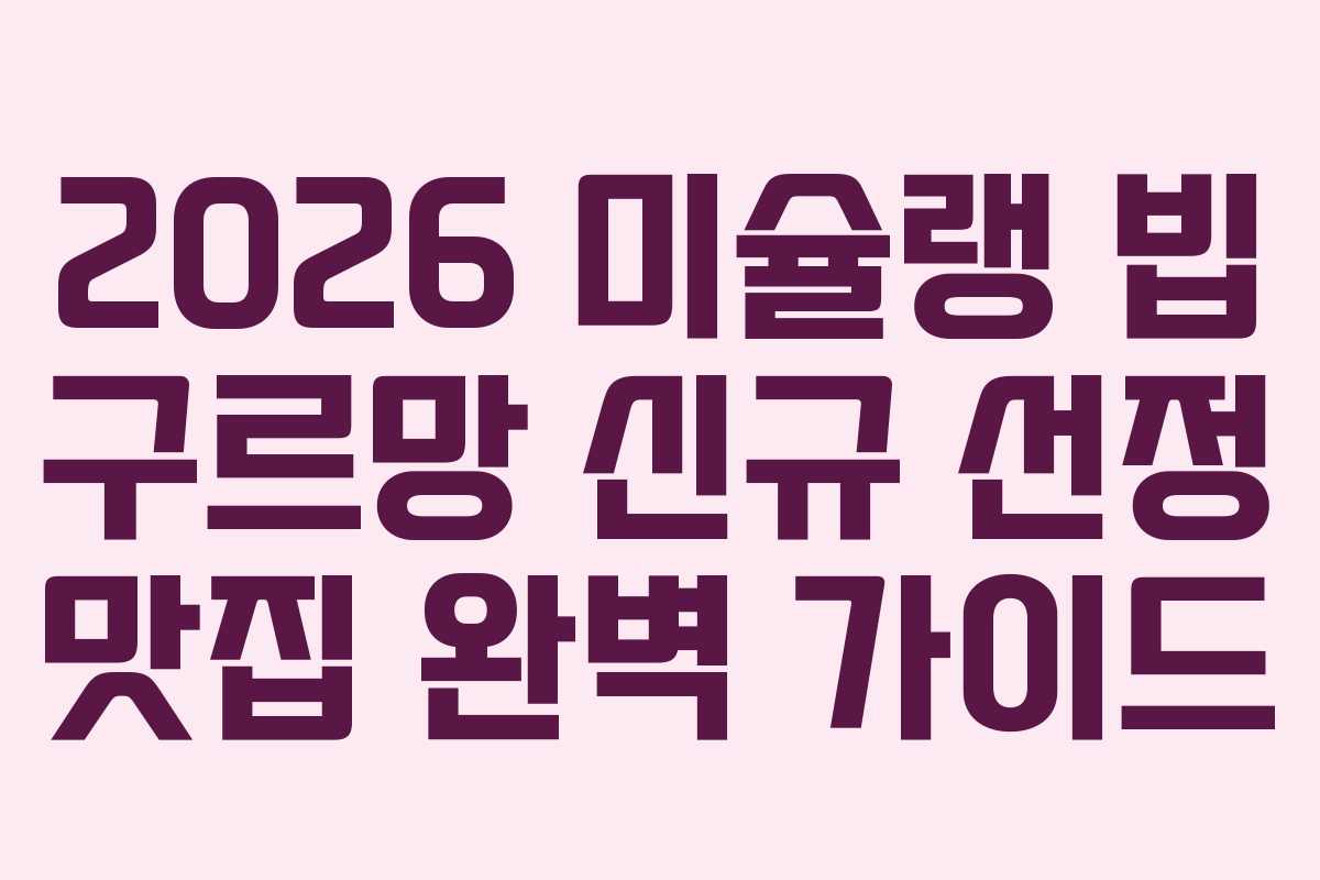 2026 미슐랭 빕 구르망 신규 선정 맛집 완벽 가이드