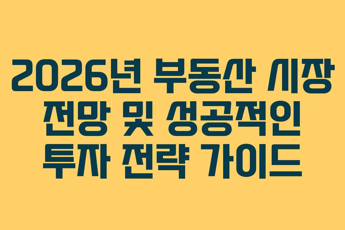 2026년 부동산 시장 전망 및 성공적인 투자 전략 가이드