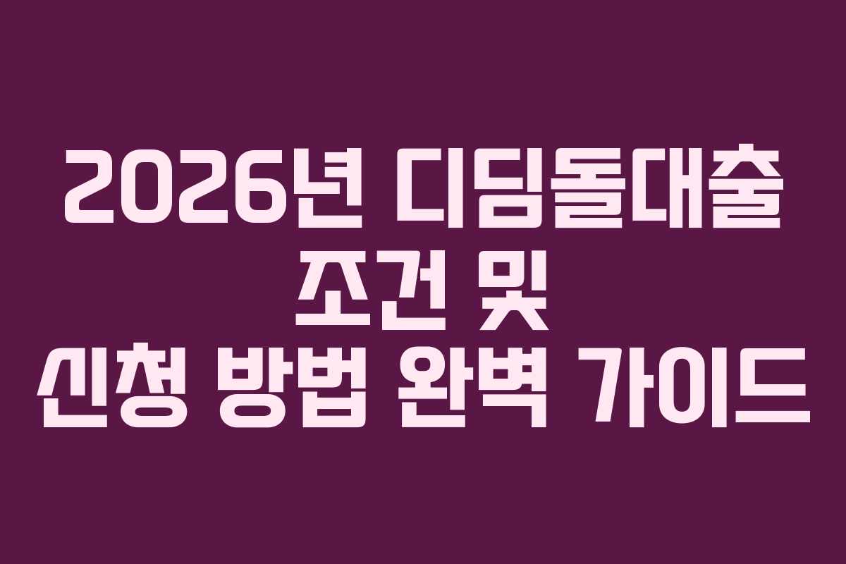 2026년 디딤돌대출 조건 및 신청 방법 완벽 가이드