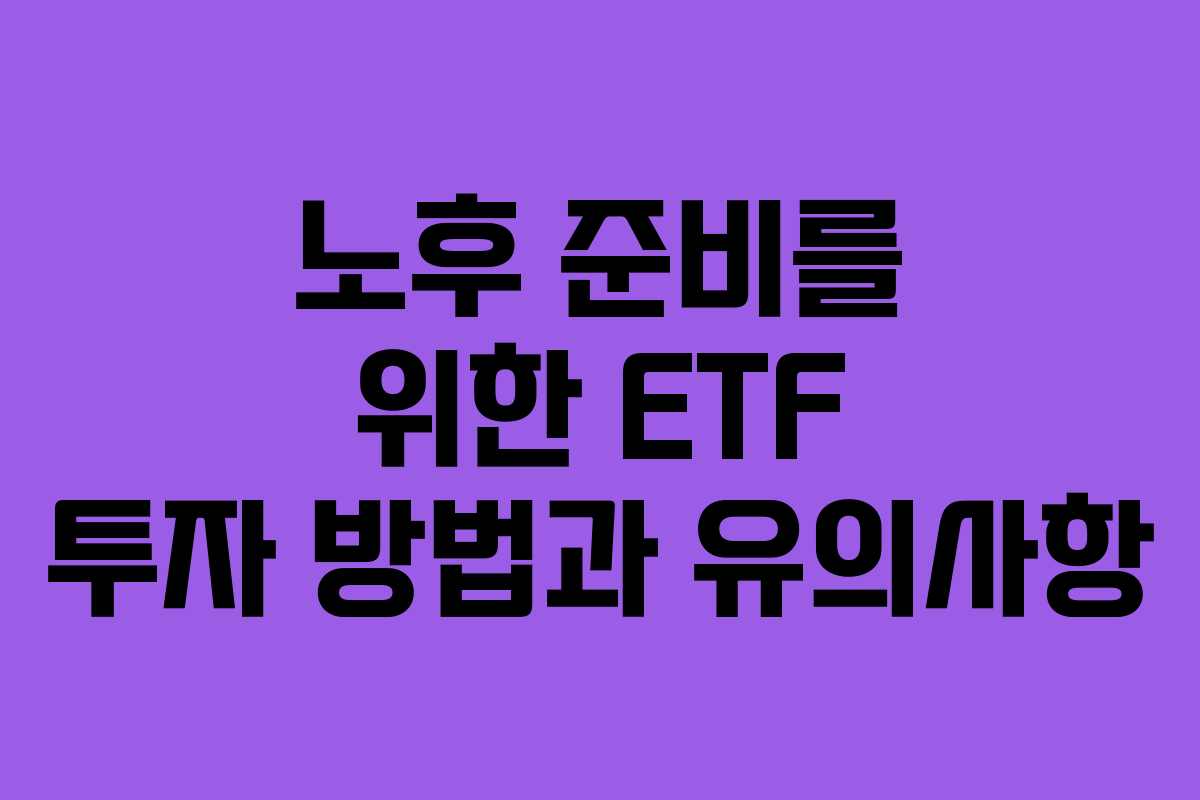 노후 준비를 위한 ETF 투자 방법과 유의사항