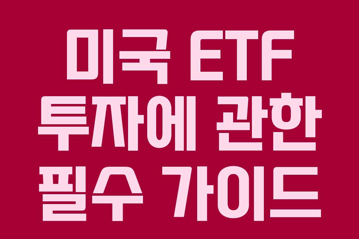 미국 ETF 투자에 관한 필수 가이드