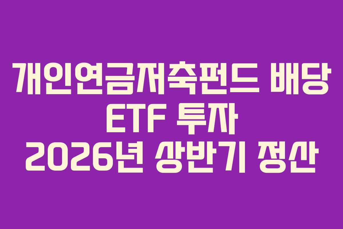 개인연금저축펀드 배당 ETF 투자 2026년 상반기 정산