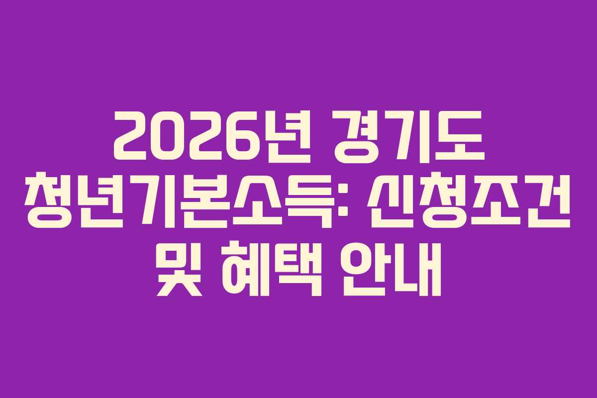 2026년 경기도 청년기본소득: 신청조건 및 혜택 안내
