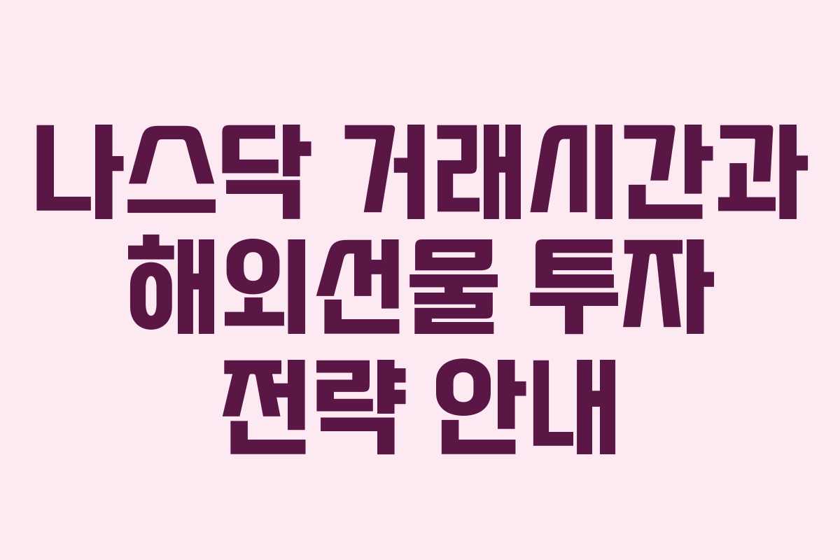 나스닥 거래시간과 해외선물 투자 전략 안내