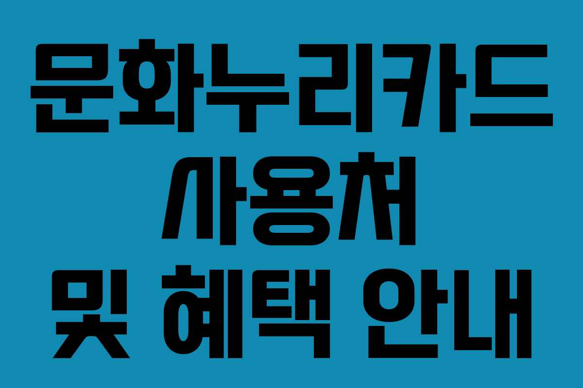 문화누리카드 사용처 및 혜택 안내