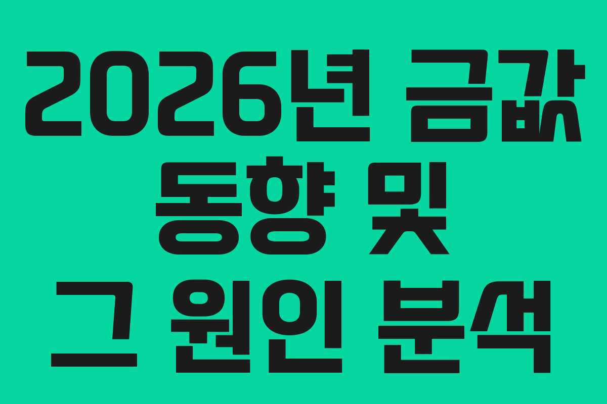 2026년 금값 동향 및 그 원인 분석