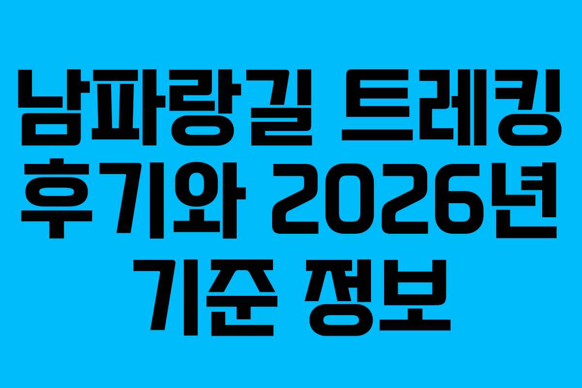 남파랑길 트레킹 후기와 2026년 기준 정보
