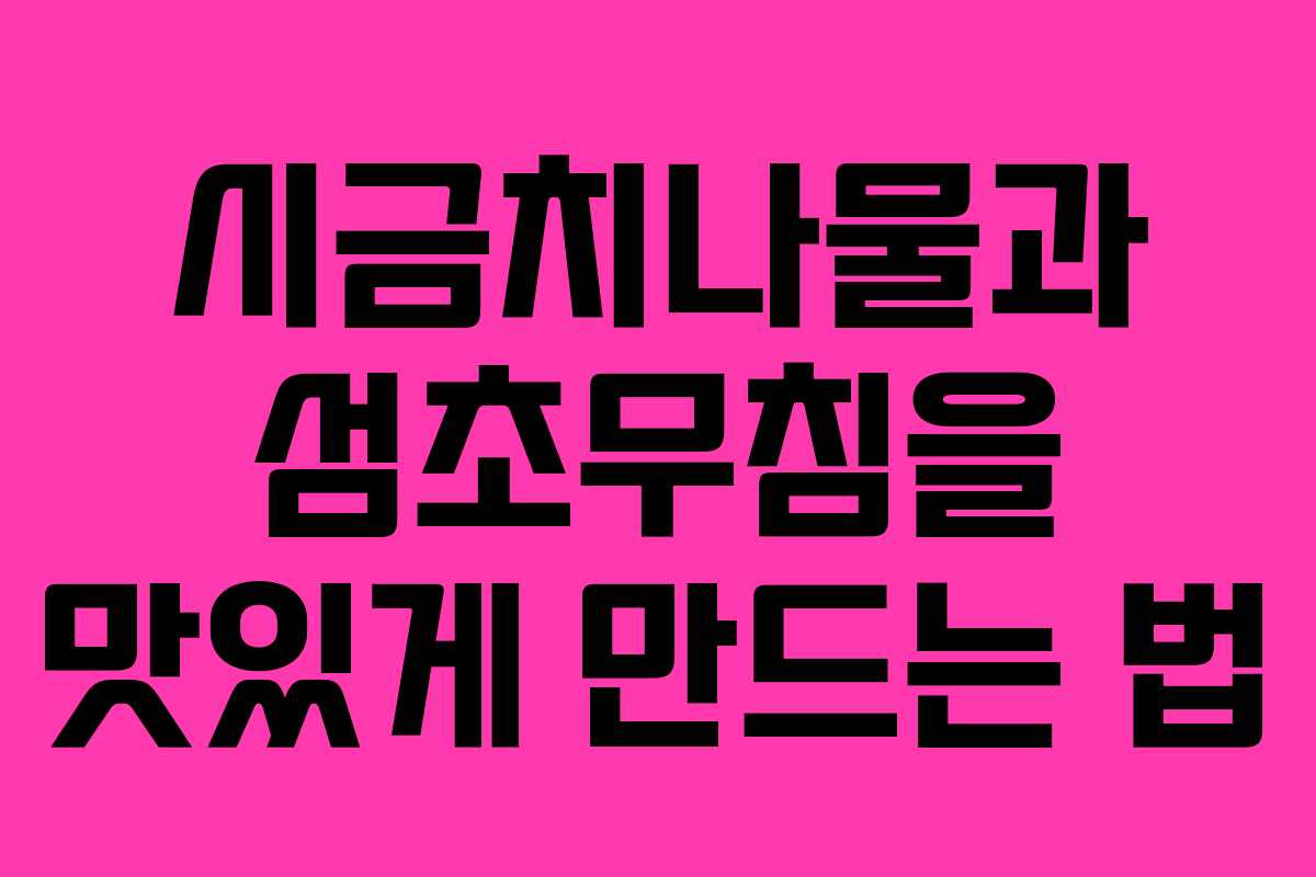 시금치나물과 섬초무침을 맛있게 만드는 법