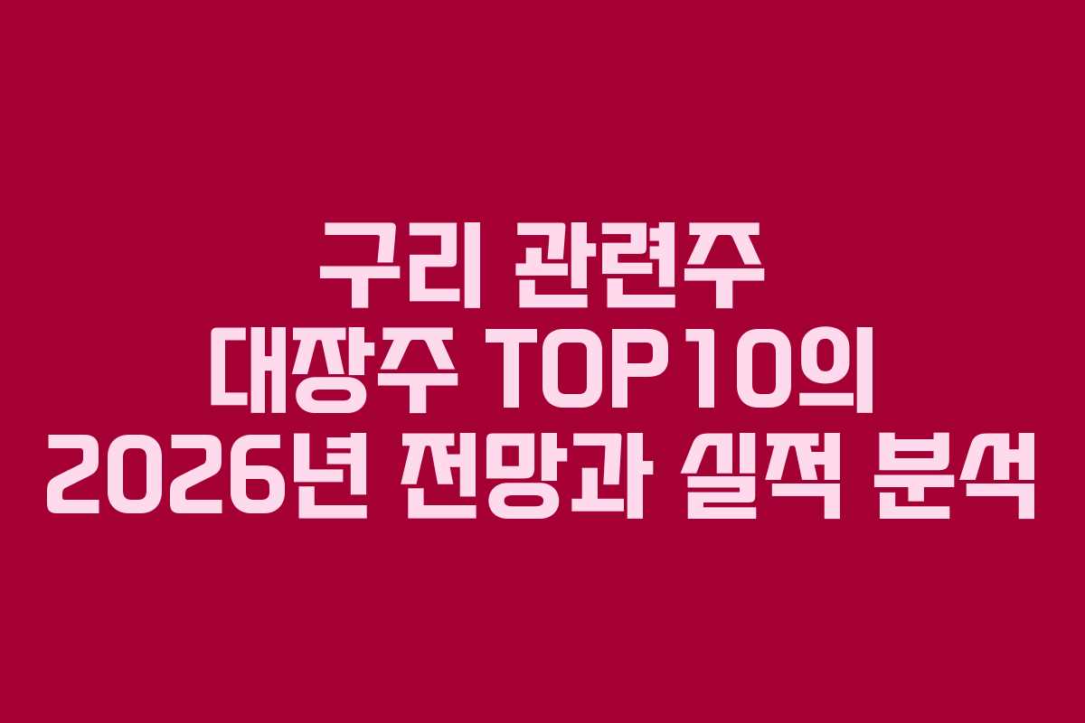 구리 관련주 대장주 TOP10의 2026년 전망과 실적 분석