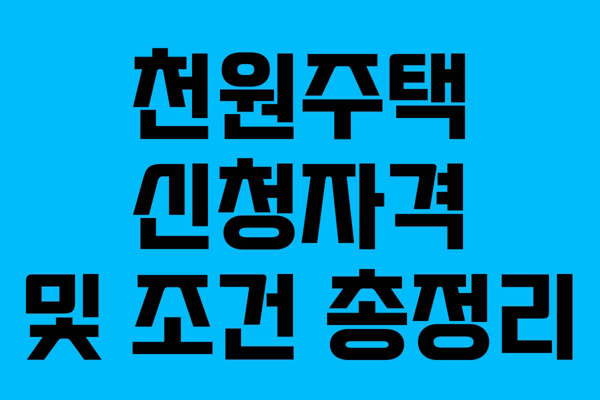 천원주택 신청자격 및 조건 총정리