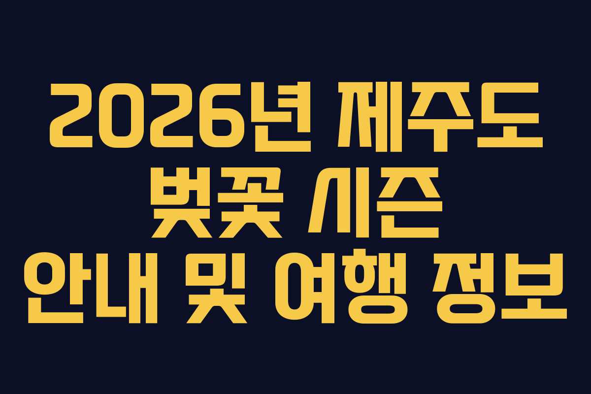 2026년 제주도 벚꽃 시즌 안내 및 여행 정보