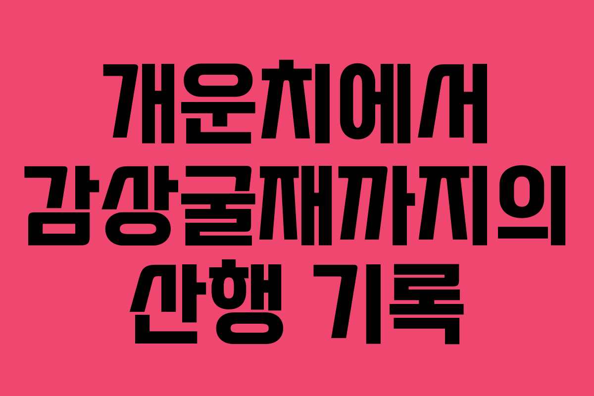 개운치에서 감상굴재까지의 산행 기록