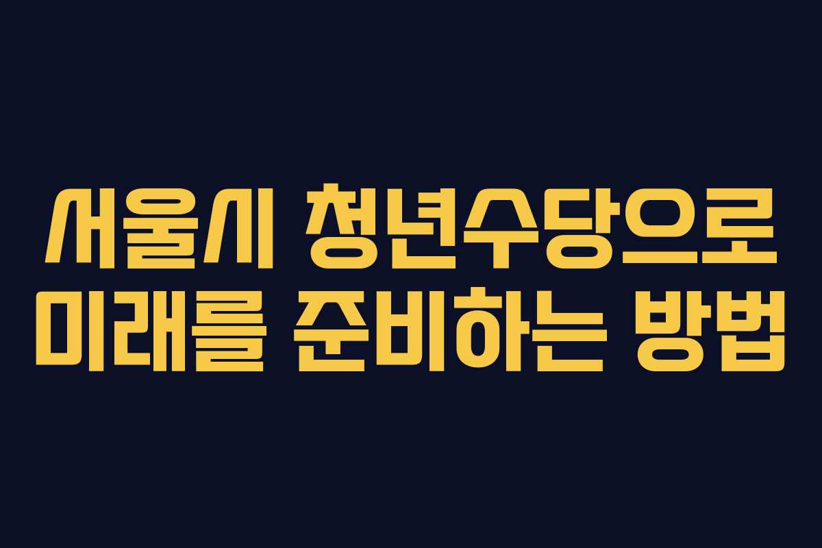 서울시 청년수당으로 미래를 준비하는 방법