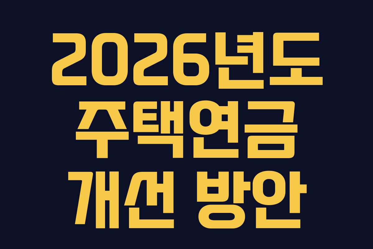 2026년도 주택연금 개선 방안