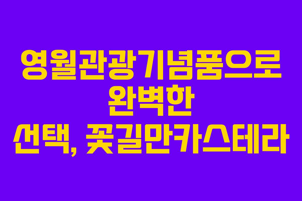 영월관광기념품으로 완벽한 선택, 꽃길만카스테라