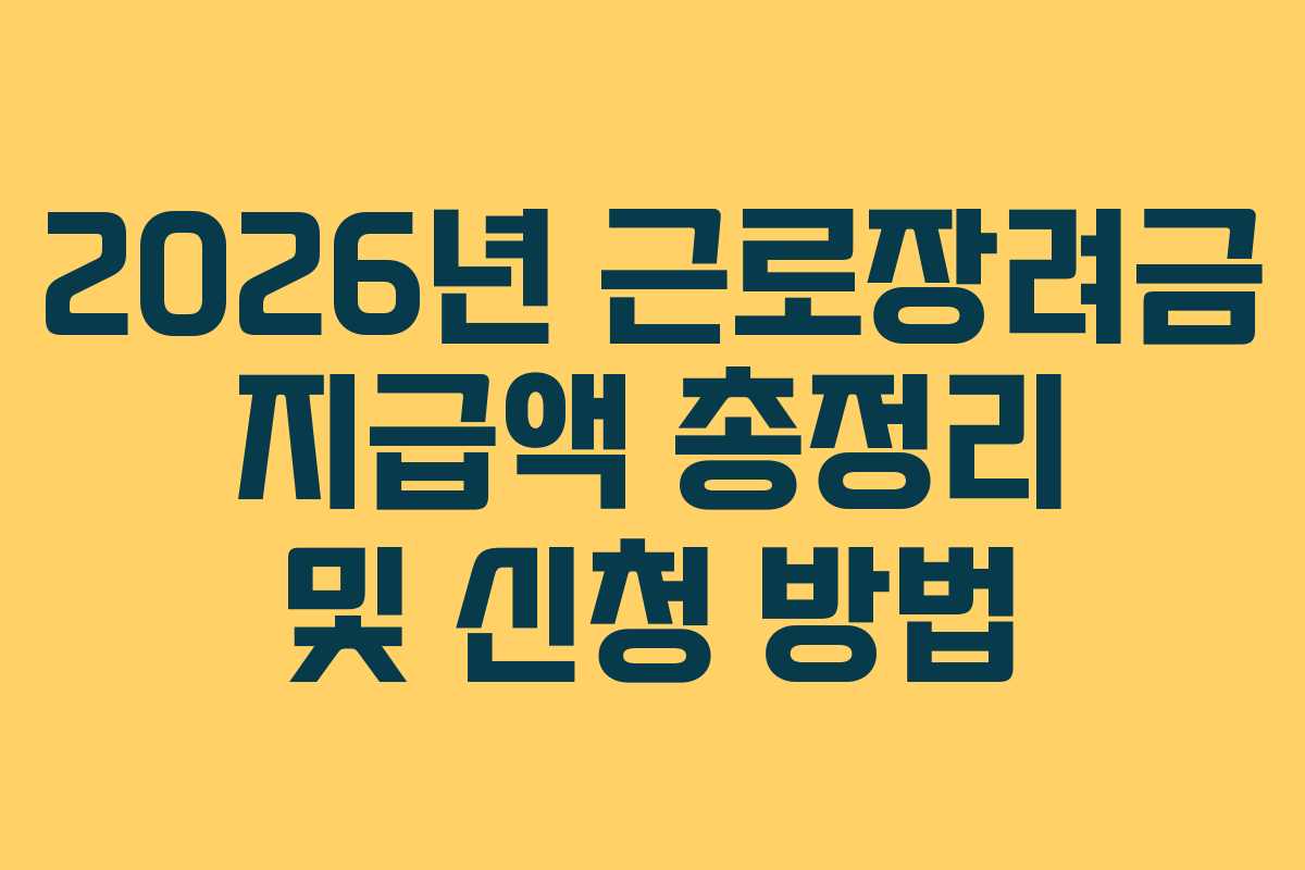 2026년 근로장려금 지급액 총정리 및 신청 방법