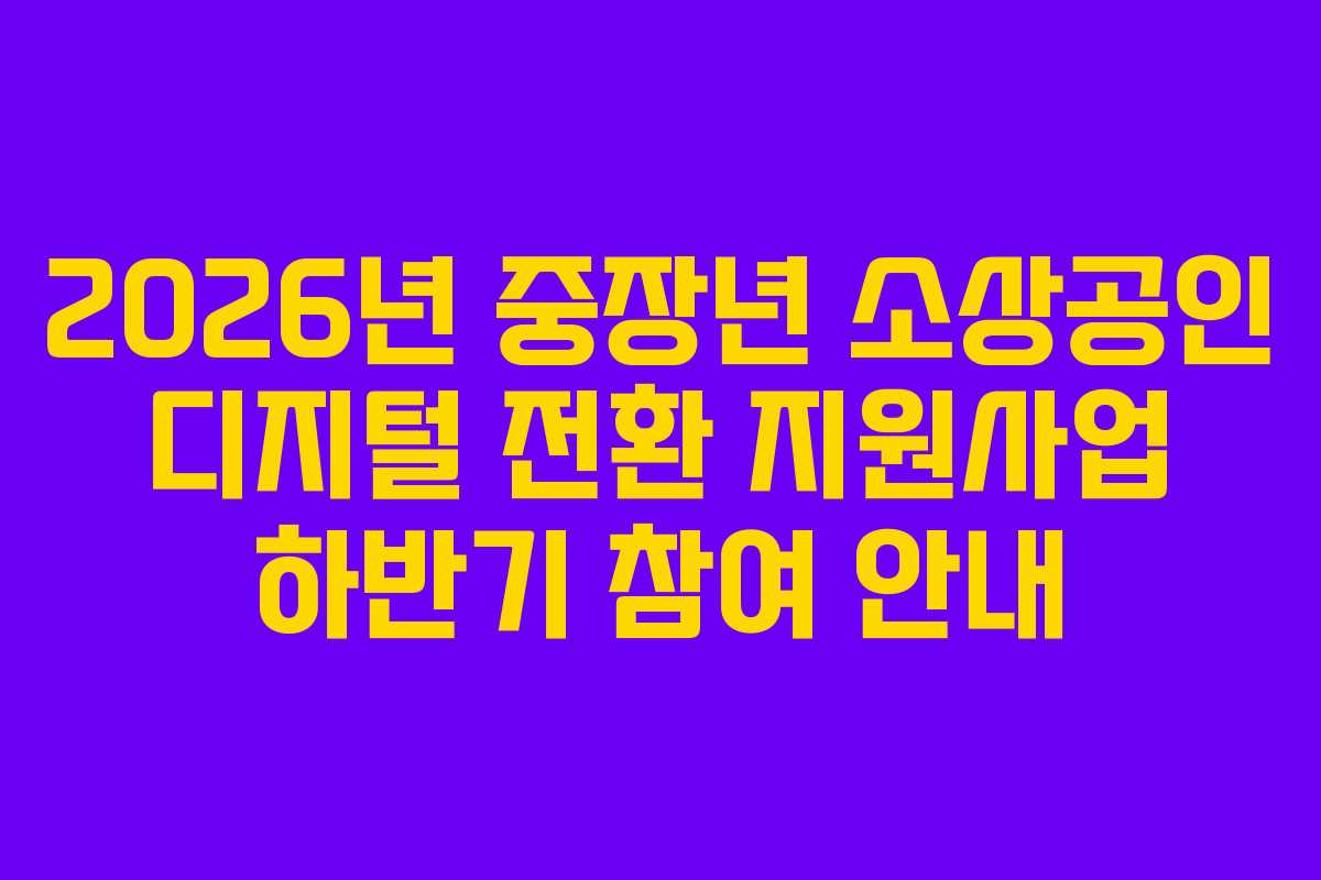 2026년 중장년 소상공인 디지털 전환 지원사업 하반기 참여 안내
