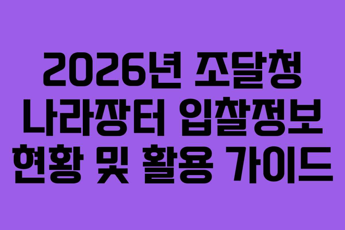 2026년 조달청 나라장터 입찰정보 현황 및 활용 가이드
