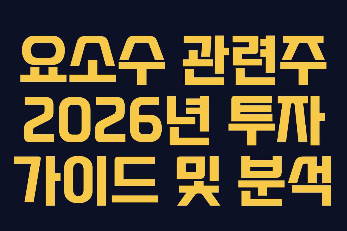 요소수 관련주 2026년 투자 가이드 및 분석