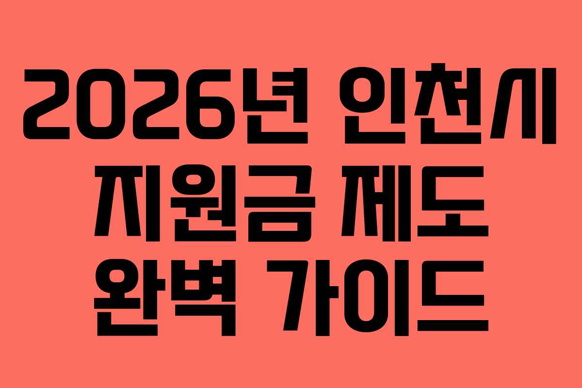 2026년 인천시 지원금 제도 완벽 가이드
