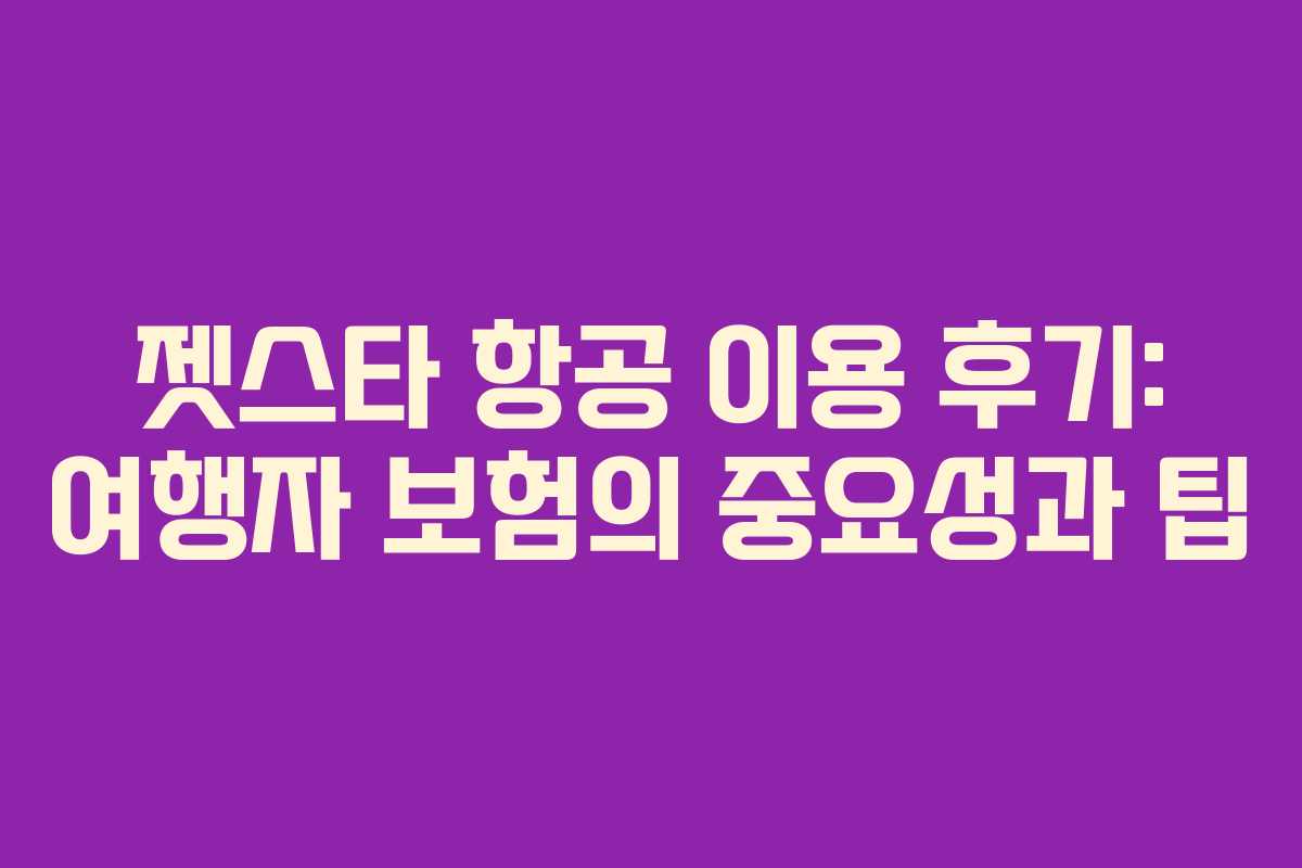 젯스타 항공 이용 후기: 여행자 보험의 중요성과 팁
