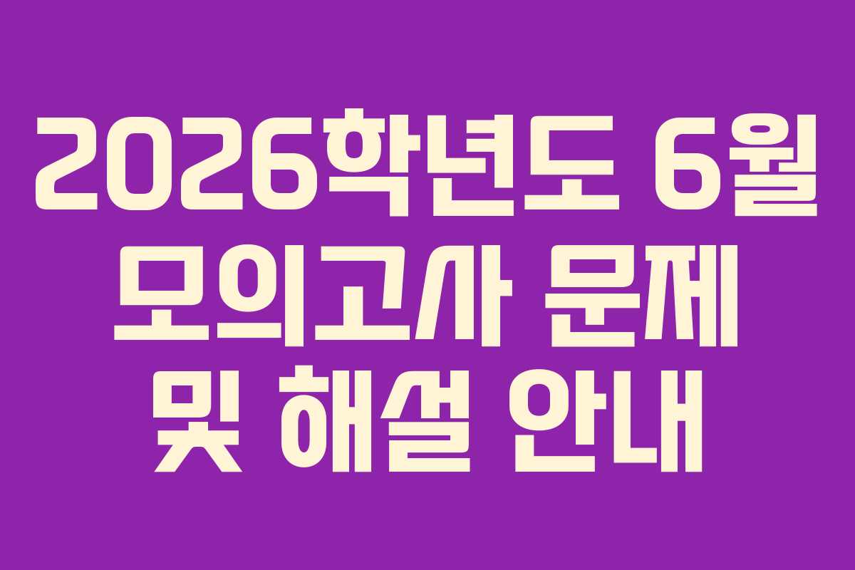 2026학년도 6월 모의고사 문제 및 해설 안내