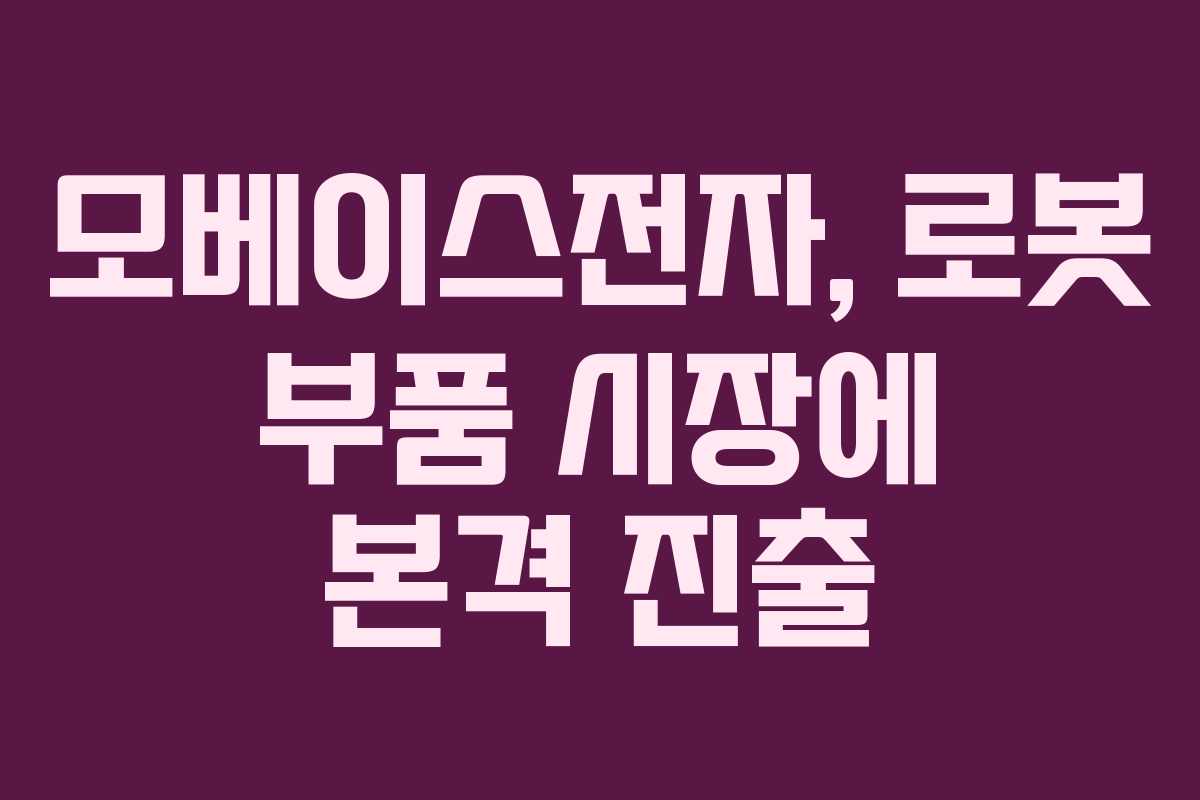 모베이스전자, 로봇 부품 시장에 본격 진출