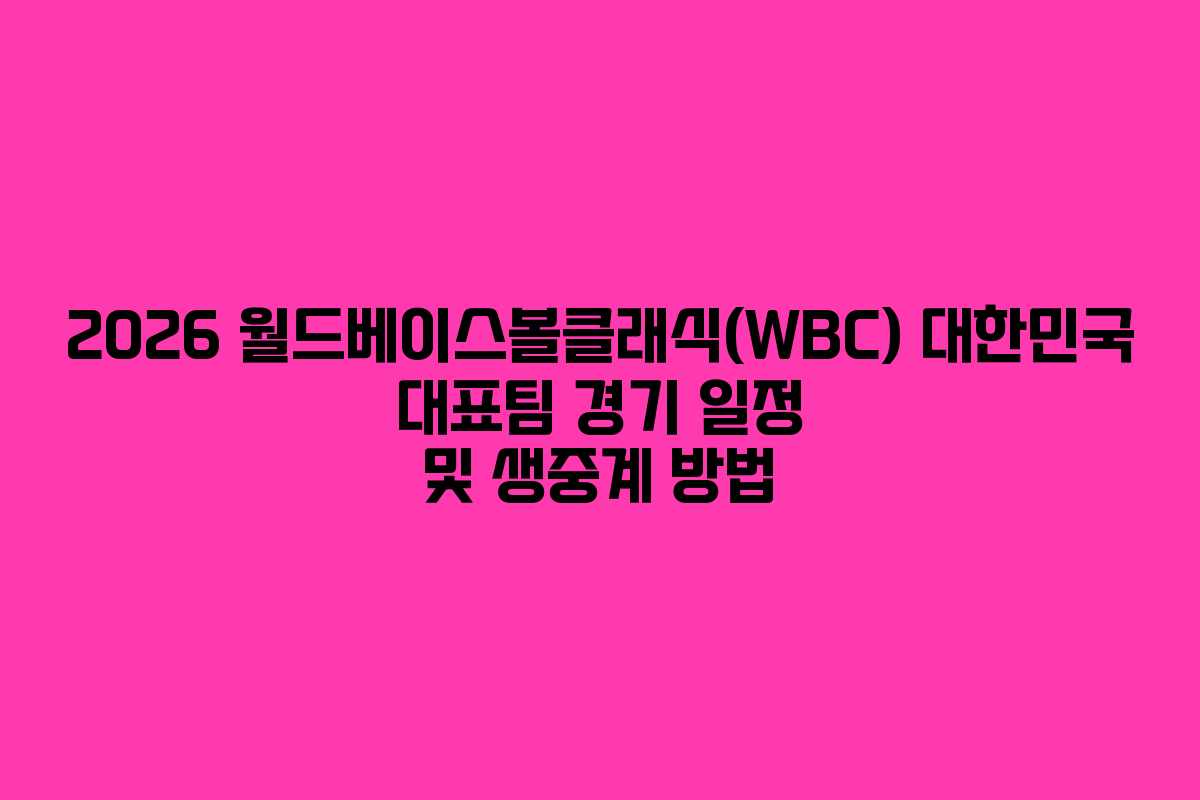 2026 월드베이스볼클래식(WBC) 대한민국 대표팀 경기 일정 및 생중계 방법