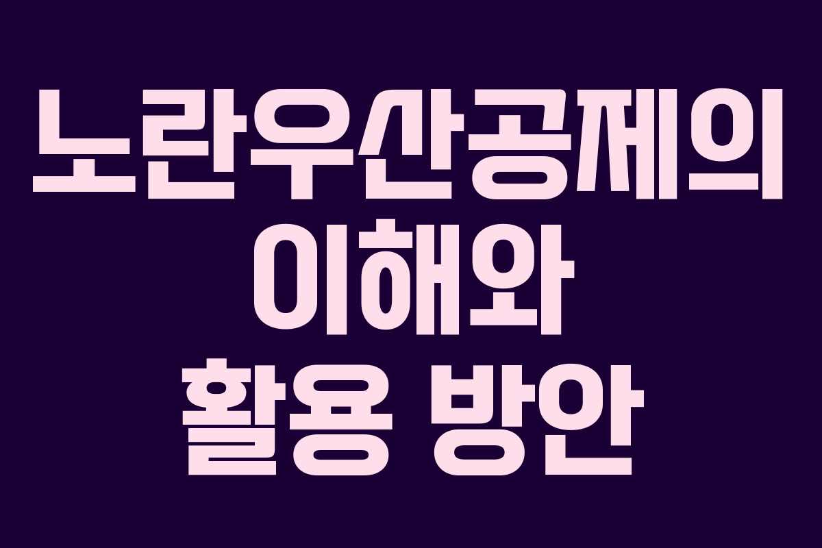 노란우산공제의 이해와 활용 방안